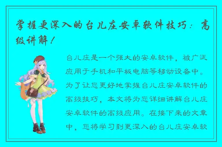 掌握更深入的台儿庄安卓软件技巧：高级讲解！