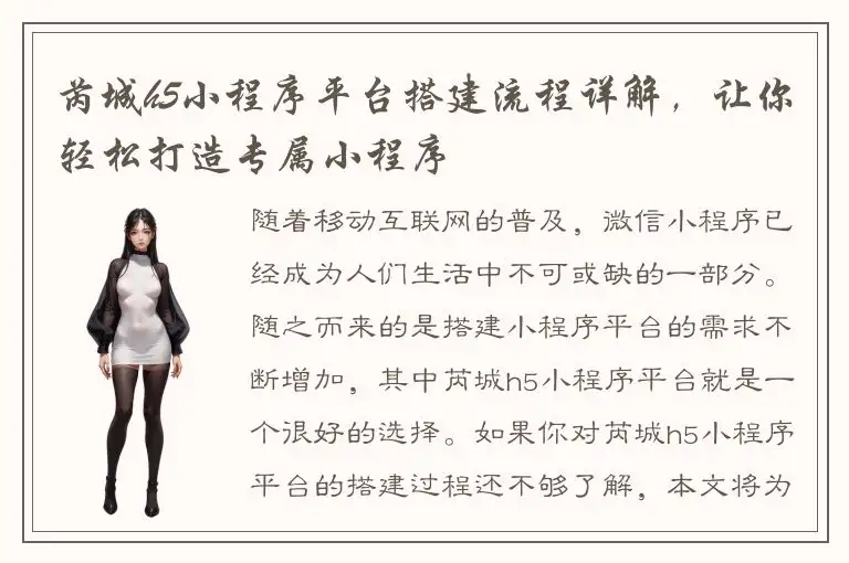 芮城h5小程序平台搭建流程详解，让你轻松打造专属小程序