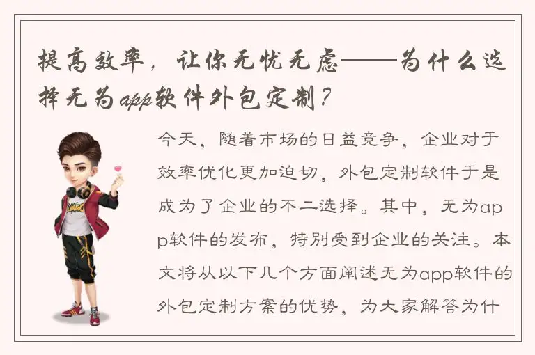 提高效率，让你无忧无虑——为什么选择无为app软件外包定制？