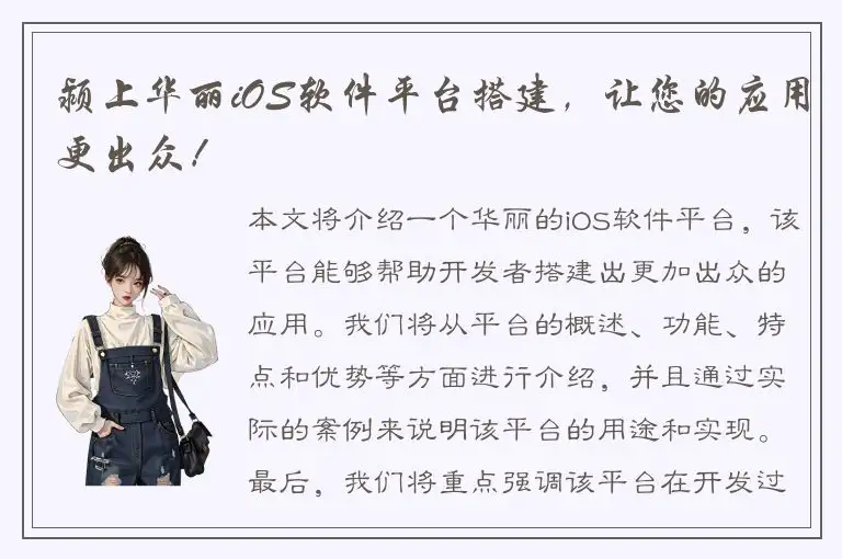 颍上华丽iOS软件平台搭建，让您的应用更出众！