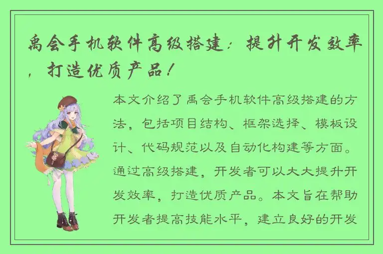 禹会手机软件高级搭建：提升开发效率，打造优质产品！