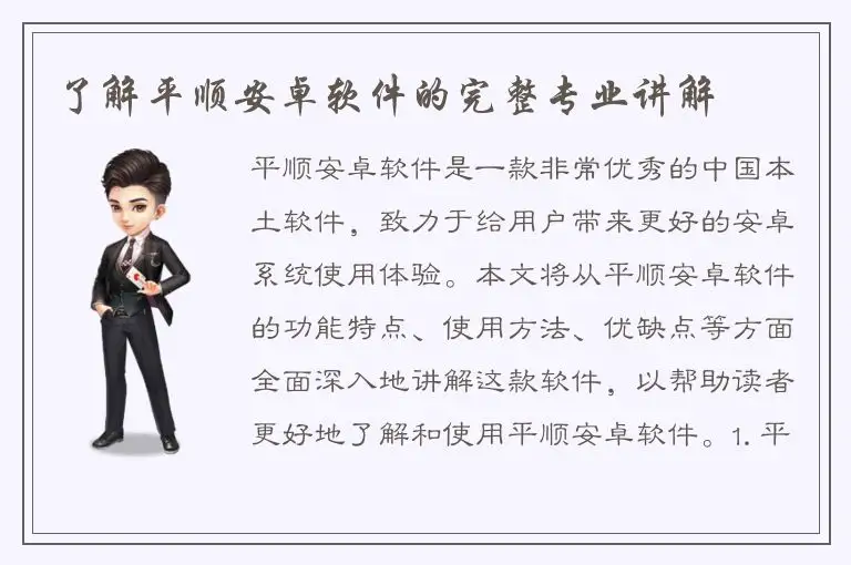 了解平顺安卓软件的完整专业讲解