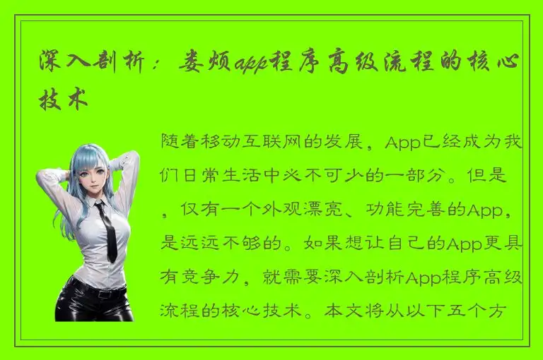 深入剖析：娄烦app程序高级流程的核心技术
