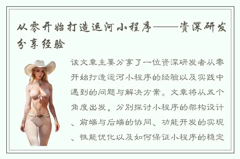 从零开始打造运河小程序——资深研发分享经验