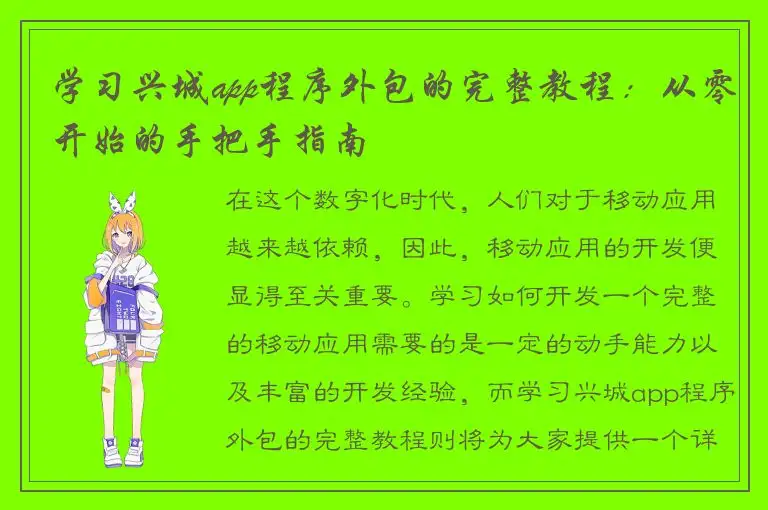 学习兴城app程序外包的完整教程：从零开始的手把手指南