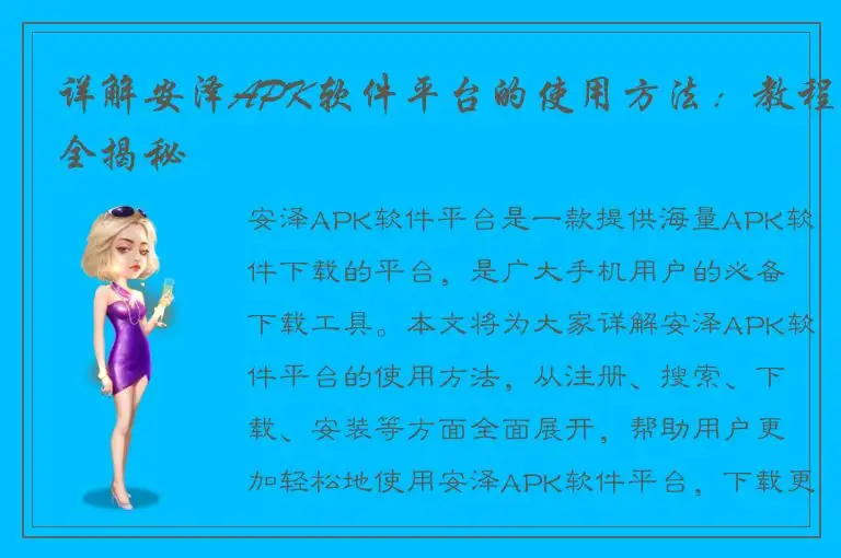 详解安泽APK软件平台的使用方法：教程全揭秘
