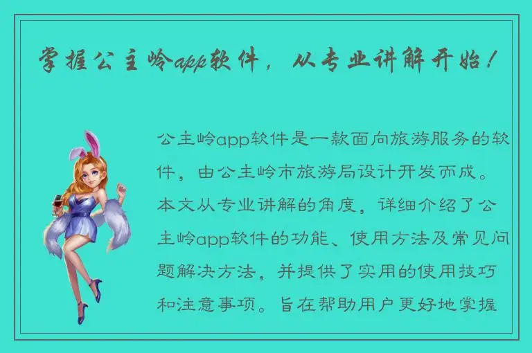 掌握公主岭app软件，从专业讲解开始！