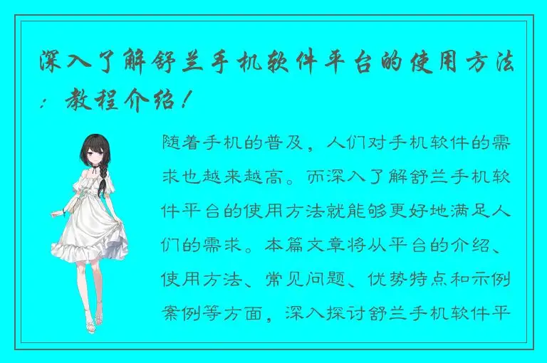 深入了解舒兰手机软件平台的使用方法：教程介绍！