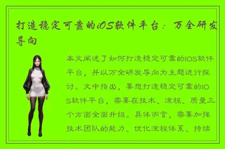 打造稳定可靠的iOS软件平台：万全研发导向