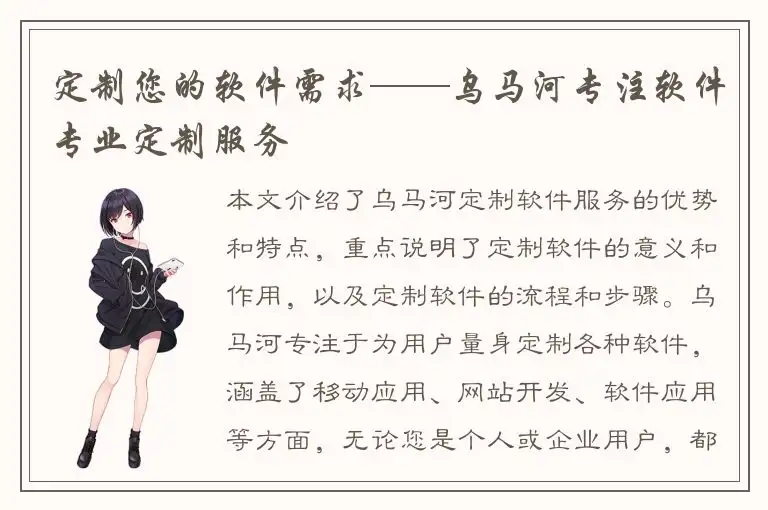 定制您的软件需求——乌马河专注软件专业定制服务