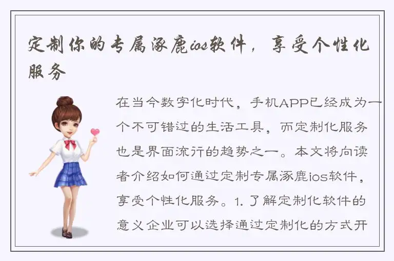 定制你的专属涿鹿ios软件，享受个性化服务