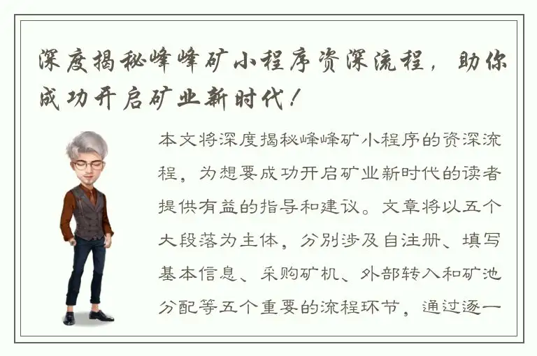 深度揭秘峰峰矿小程序资深流程，助你成功开启矿业新时代！