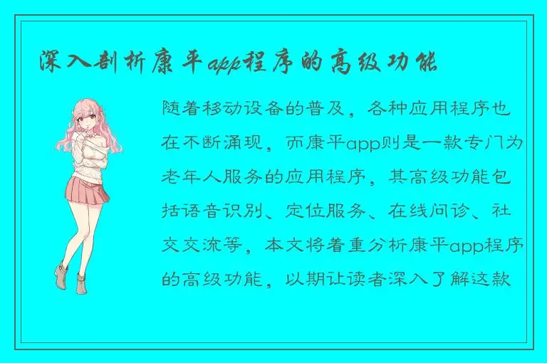 深入剖析康平app程序的高级功能