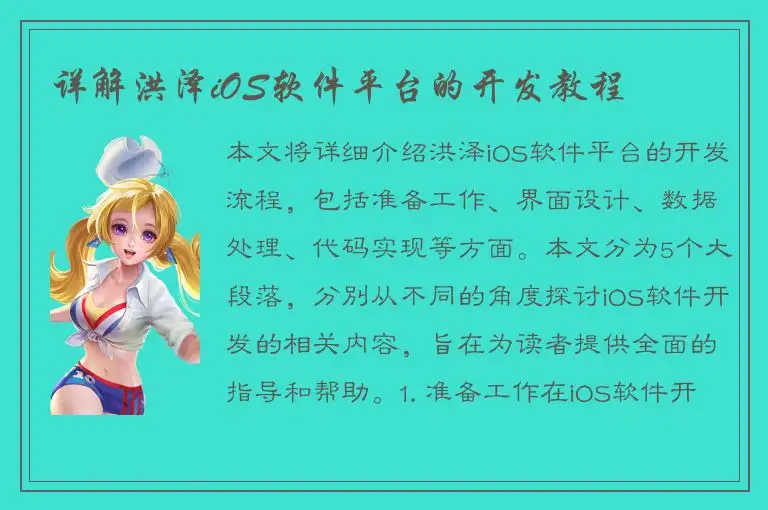 详解洪泽iOS软件平台的开发教程