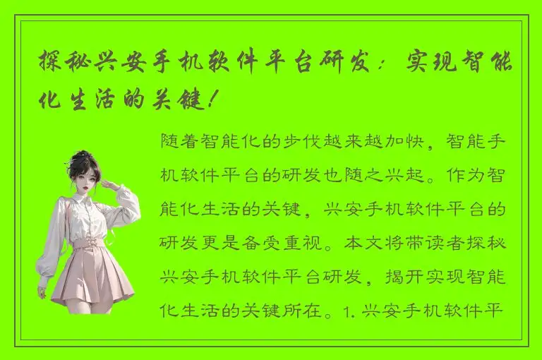 探秘兴安手机软件平台研发：实现智能化生活的关键！