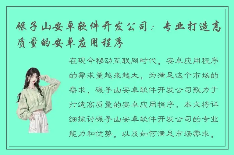碾子山安卓软件开发公司：专业打造高质量的安卓应用程序