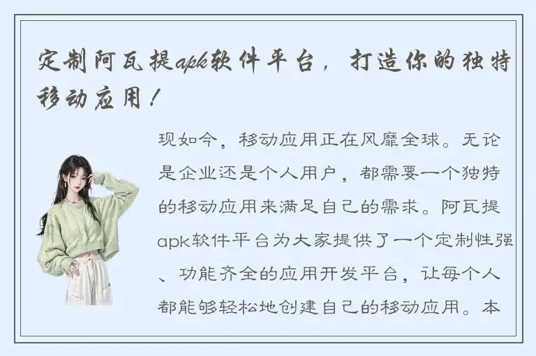 定制阿瓦提apk软件平台，打造你的独特移动应用！