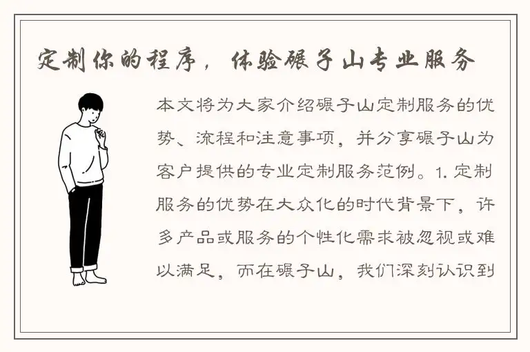 定制你的程序，体验碾子山专业服务