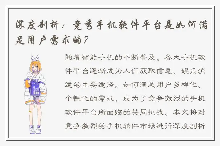 深度剖析：竞秀手机软件平台是如何满足用户需求的？