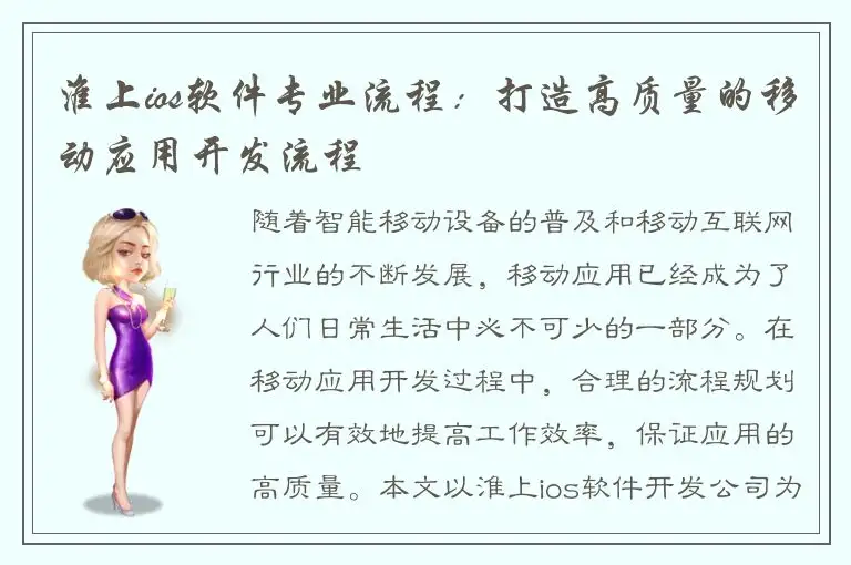 淮上ios软件专业流程：打造高质量的移动应用开发流程