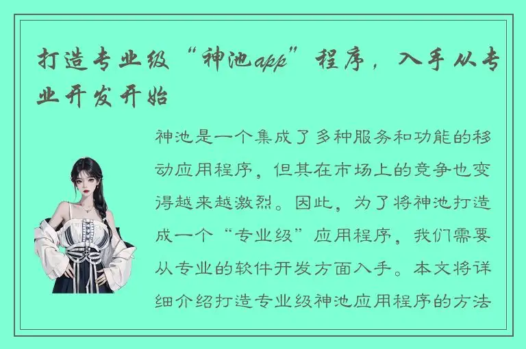 打造专业级“神池app”程序，入手从专业开发开始