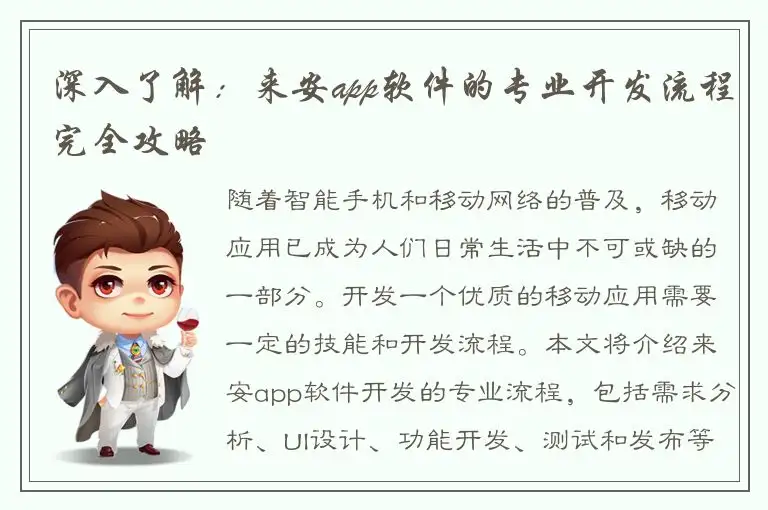 深入了解：来安app软件的专业开发流程完全攻略