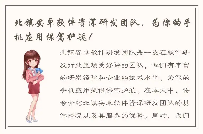 北镇安卓软件资深研发团队，为你的手机应用保驾护航！