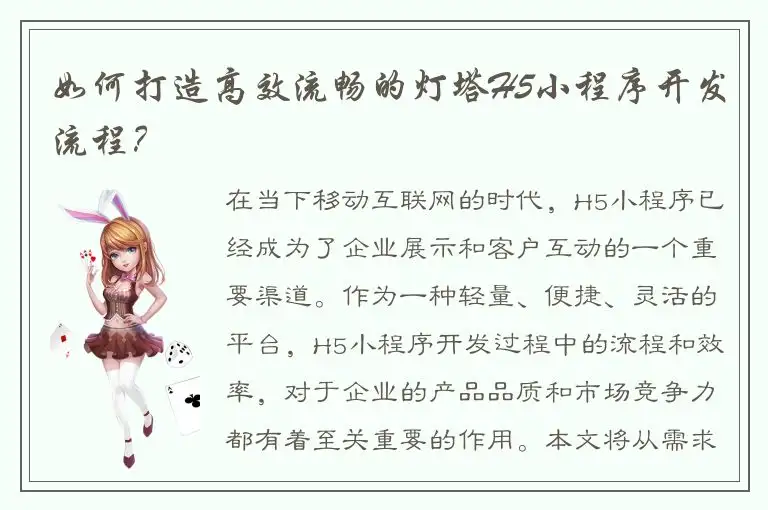 如何打造高效流畅的灯塔H5小程序开发流程？
