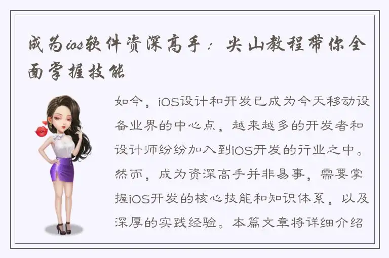 成为ios软件资深高手：尖山教程带你全面掌握技能