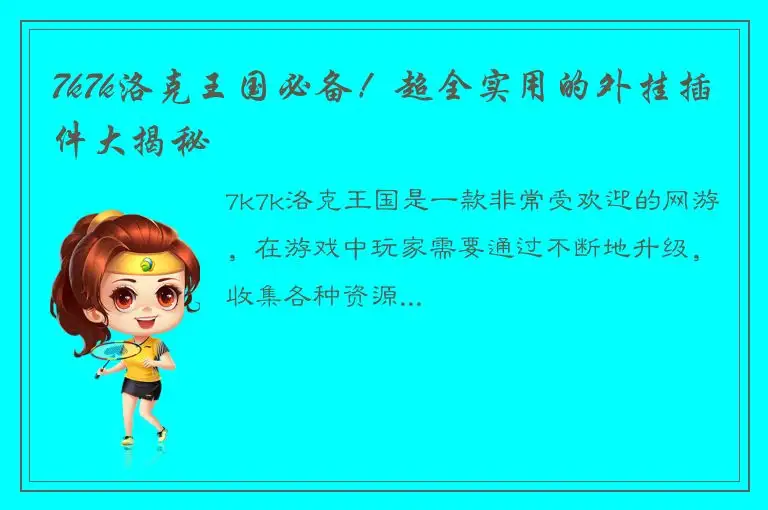 7k7k洛克王国必备！超全实用的外挂插件大揭秘