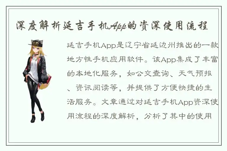 深度解析延吉手机App的资深使用流程