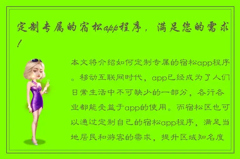 定制专属的宿松app程序，满足您的需求！