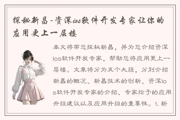探秘新昌-资深ios软件开发专家让你的应用更上一层楼