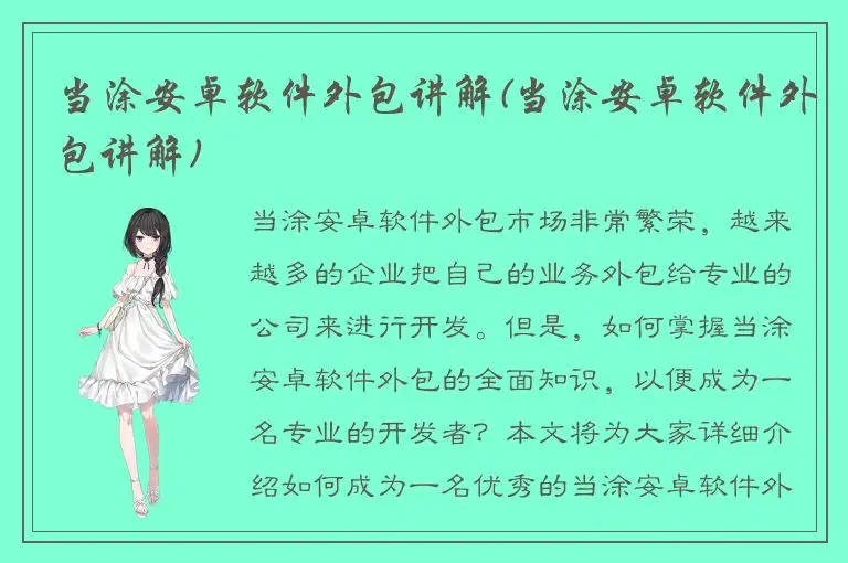 当涂安卓软件外包讲解(当涂安卓软件外包讲解)