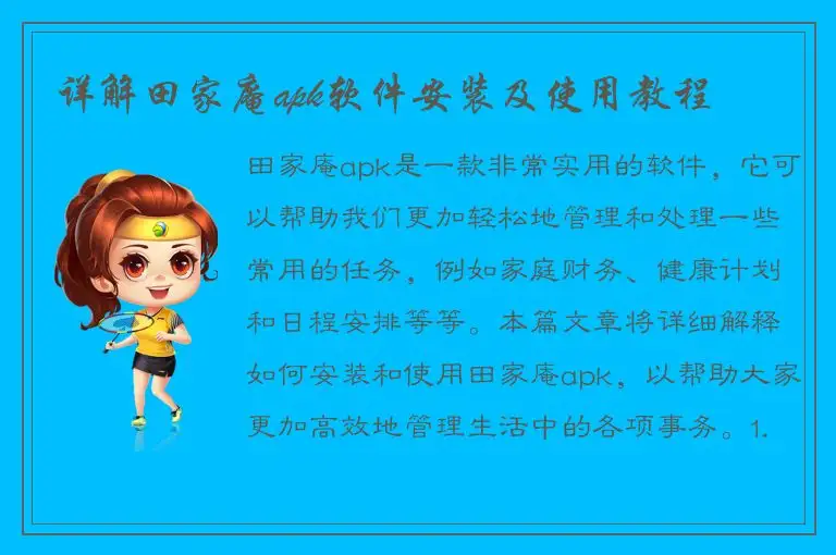 详解田家庵apk软件安装及使用教程