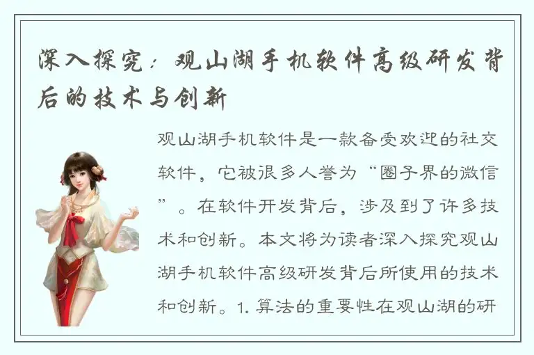 深入探究：观山湖手机软件高级研发背后的技术与创新