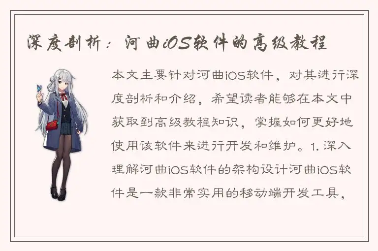 深度剖析：河曲iOS软件的高级教程