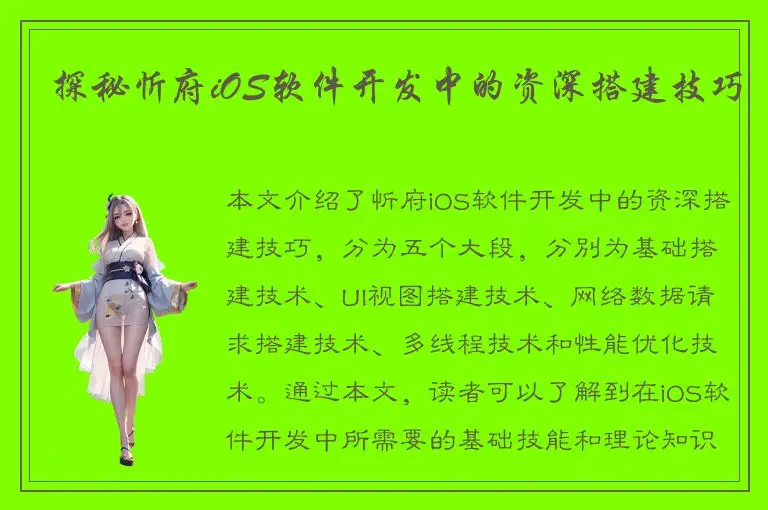 探秘忻府iOS软件开发中的资深搭建技巧