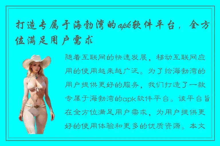 打造专属于海勃湾的apk软件平台，全方位满足用户需求