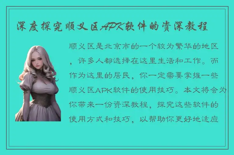 深度探究顺义区APK软件的资深教程