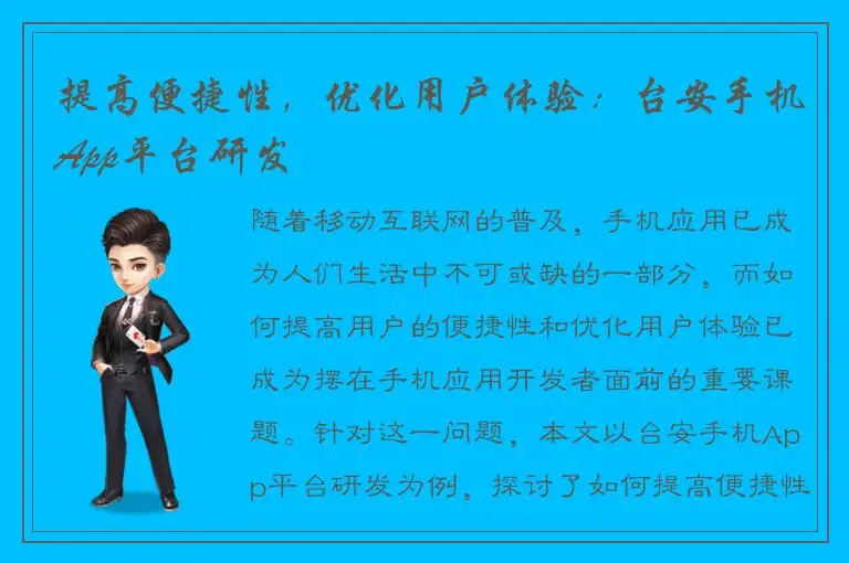 提高便捷性，优化用户体验：台安手机App平台研发