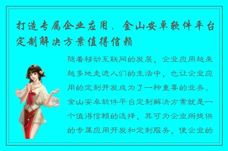 打造专属企业应用，金山安卓软件平台定制解决方案值得信赖