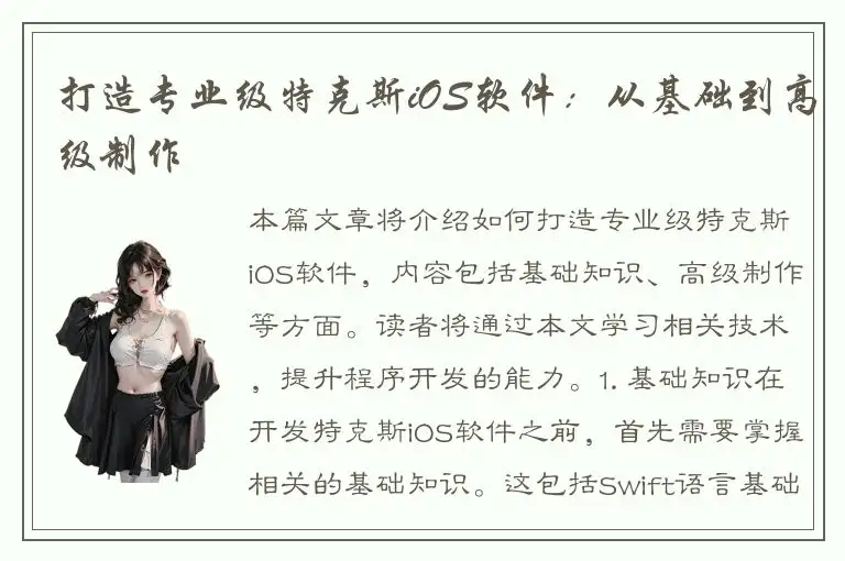 打造专业级特克斯iOS软件：从基础到高级制作