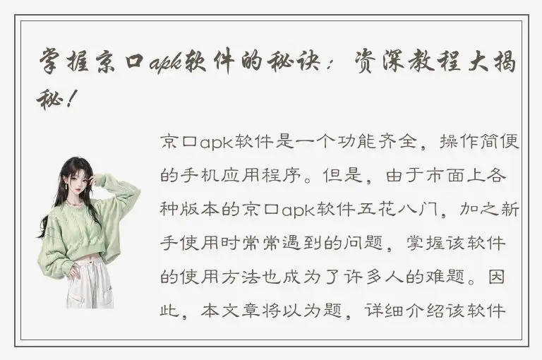 掌握京口apk软件的秘诀：资深教程大揭秘！