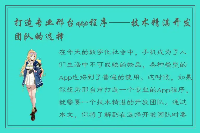打造专业邢台app程序——技术精湛开发团队的选择