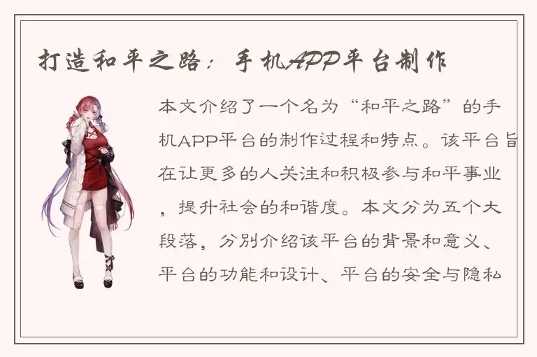 打造和平之路：手机APP平台制作