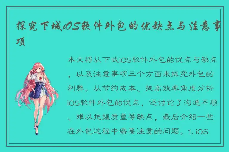 探究下城iOS软件外包的优缺点与注意事项