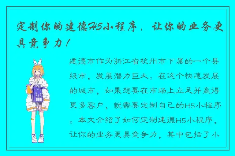 定制你的建德H5小程序，让你的业务更具竞争力！