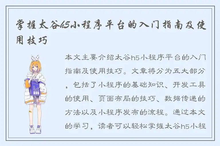 掌握太谷h5小程序平台的入门指南及使用技巧