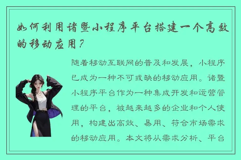 如何利用诸暨小程序平台搭建一个高效的移动应用？